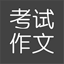 考试作文正式版下载 v1.1.3.3-劳模下载