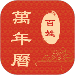 百姓万年历老黄历下载 V1.5.20安卓版