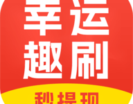 幸运趣刷-劳模下载