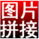 淘淘图片拼接之星电脑版-劳模下载