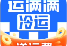 运满满冷运货主app下载安装 V1.28.0安卓版-劳模下载