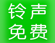 铃声免费多多-劳模下载