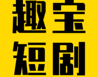 趣宝短剧-劳模下载