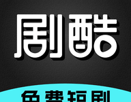 剧酷免费短剧-劳模下载