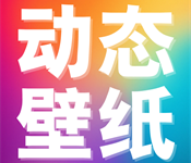 推搪壁纸官方正版下载 v1.0.0-劳模下载