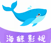 海鲸影视-劳模下载