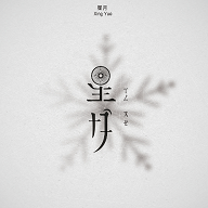 星月影视