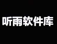 听雨软件库1.20下载 V3.4安卓版-劳模下载