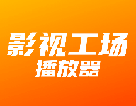 影视工场播放器-劳模下载