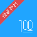 语文100分app下载 V3.0.1安卓版-劳模下载