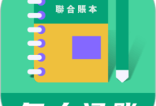 联合记账王手机版安卓最新版下载 v3.5.6-劳模下载