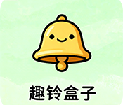 趣铃盒子安卓手机版下载 v1.0-劳模下载