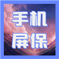 动态屏保壁纸免费下载 V1.3安卓版-劳模下载