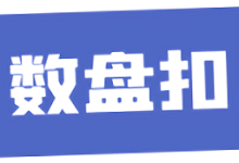 数盘扣下载 V1.0.0安卓版-劳模下载