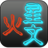 火星文转化器最新版下载 V6.0安卓版-劳模下载