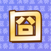 囧架架演奏器官方正版下载 v1.0