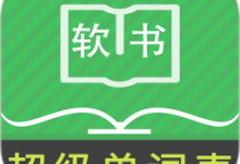 超级单词表app(免费背单词应用)下载 V7.0.5安卓版-劳模下载