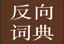 反向词典app下载 V2.0.6安卓版-劳模下载