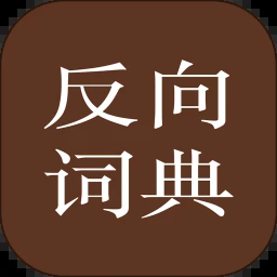 反向词典app下载 V2.0.6安卓版