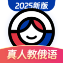 俄语学习2025官方下载 v1.8.4-劳模下载
