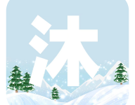 沐雪社区下载2025最新版 V11.2.1安卓版-劳模下载