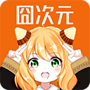 囧次元动漫最新版本下载 V1.8.0安卓版-劳模下载