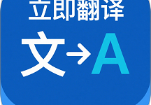 立即翻译助手官方最新版下载 v1.0.0-劳模下载