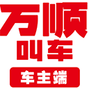 万顺车主司机接单软件下载 V7.2.4安卓版-劳模下载