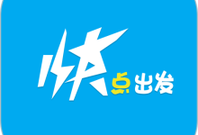 快点出发app下载 V2.3.8安卓版-劳模下载