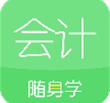 会计随身学下载 V5.4.0.3安卓版-劳模下载