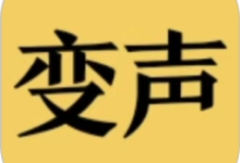 变声器男声变女声app下载 V1.2.0安卓版-劳模下载