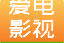 爱电影视最新版本安卓下载 V2.2.2-劳模下载
