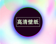 画壁高清壁纸下载免费 V201104.1-劳模下载
