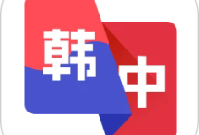 韩语翻译助手在线翻译下载 V4.40-劳模下载