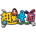 趣漫园免费下载安装最新版 V1.6.6-劳模下载