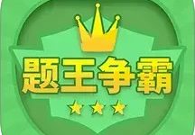 伪装学渣同款题王争霸(答题对战)最新版下载 V3.5.1安卓版-劳模下载