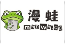 漫蛙manwa官网版免费下载 V1.1.8-劳模下载
