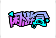闲游盒手机版下载 V1.0.5-劳模下载