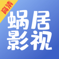 蜗居影视免费版下载 V1.0.6
