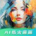 ai指尖画画正版下载 V2.0-劳模下载