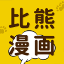 比熊漫画最新2025下载 V2.3.4