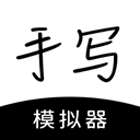 手写模拟器(自由手写定制)下载 V3.4.8安卓版-劳模下载