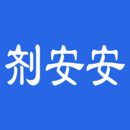 剂安安2025最新版下载 V1.7.4