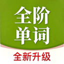 全阶单词最新版正版下载 V1.0.3-劳模下载
