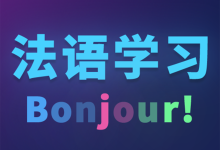 法语自学app免费下载安装 V24.06.18-劳模下载