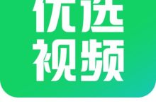 优选视频app下载 V1.4.9-劳模下载