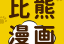 比熊漫画免费版下载 V2.3.4-劳模下载