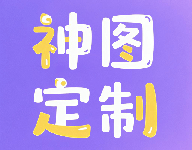 神图定制(图片修改定制)下载 V1.14安卓版-劳模下载