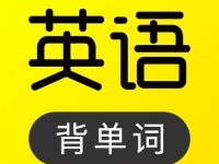 傻瓜英语下载安装最新版 V2.5.1219-劳模下载