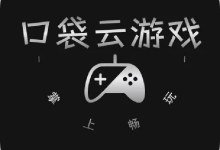 口袋云游戏app下载 V1.0.0安卓版-劳模下载